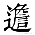 康熙字典 𨗧