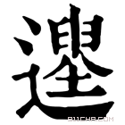 康熙字典 𨗭