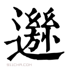 康熙字典 𨘁