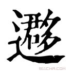 康熙字典 𨘂