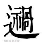 康熙字典 𨘌