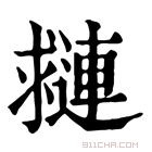 康熙字典 𨘑