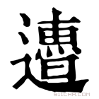 康熙字典 𨘜