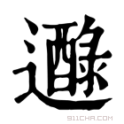 康熙字典 𨘭