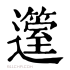 康熙字典 𨘲