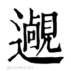 康熙字典 𨘵