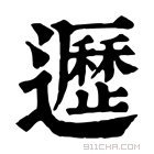 康熙字典 𨘸