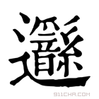 康熙字典 𨙣