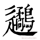 康熙字典 𨙧