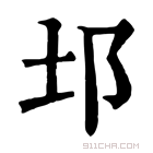 康熙字典 𨙭