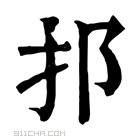 康熙字典 𨙰