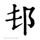 康熙字典 𨙲