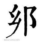 康熙字典 𨙵