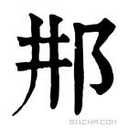 康熙字典 𨚢