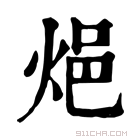 康熙字典 𨚊