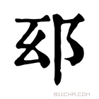 康熙字典 𨚏