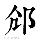 康熙字典 𨚐