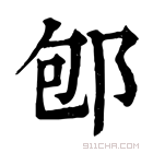 康熙字典 𨚔