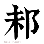 康熙字典 𨚘