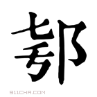 康熙字典 𨚛