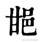 康熙字典 𨚠