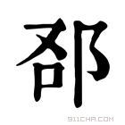 康熙字典 𨚨