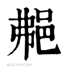 康熙字典 𨚭