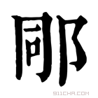 康熙字典 𨚯