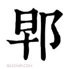 康熙字典 𨚰