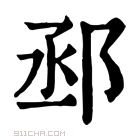 康熙字典 𨚱