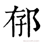 康熙字典 𨚲