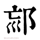 康熙字典 𨚳