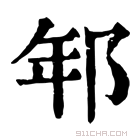 康熙字典 𨚶