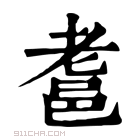 康熙字典 𨚻