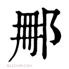 康熙字典 𨚿