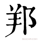 康熙字典 𨛁