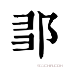 康熙字典 𨛃