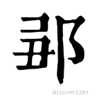 康熙字典 𨛄