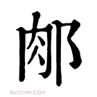 康熙字典 𨛇