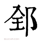 康熙字典 𨛈