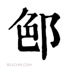 康熙字典 𨛉