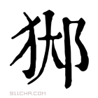 康熙字典 𨛊