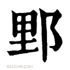 康熙字典 𨛋