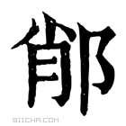 康熙字典 𨛍