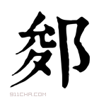 康熙字典 𨛐