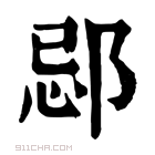 康熙字典 𨛑