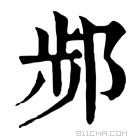 康熙字典 𨛒