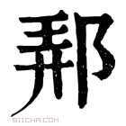 康熙字典 𨛓