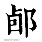 康熙字典 𨛕