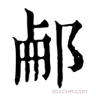 康熙字典 𨛖